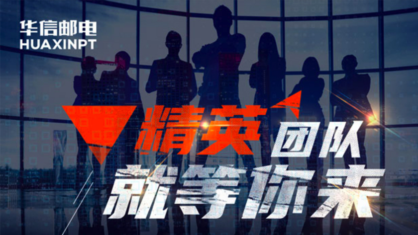 華信郵電期待你的加入！