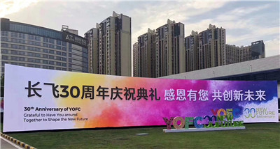 熱烈慶祝長飛公司成立三十周年